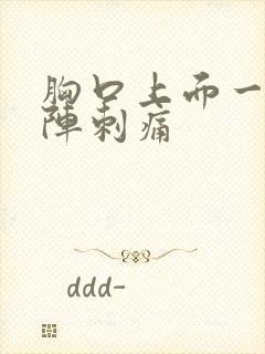 胸口上面一阵一阵刺痛