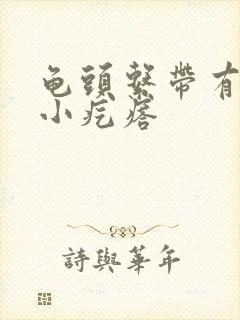 龟头系带有白色小疙瘩