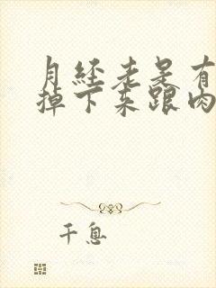 月经老是有血块掉下来跟肉一样