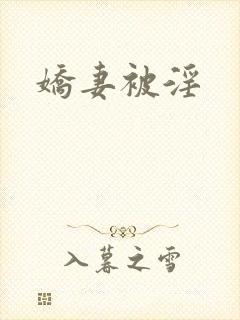 娇妻被淫