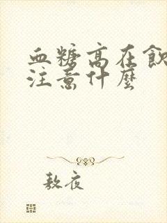 血糖高在饮食上注意什么封面