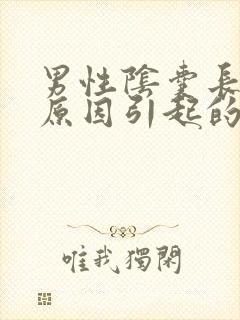 男性阴囊长疣的原因引起的