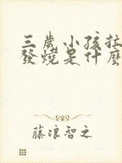 三岁小孩拉肚子发烧是什么原因引起的