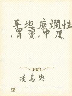 平坦糜烂性胃炎,胃窦,中度