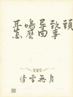 耳鸣导致头晕是怎么回事