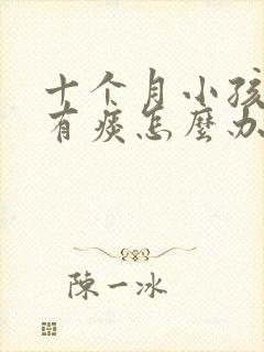 十个月小孩咳嗽有痰怎么办