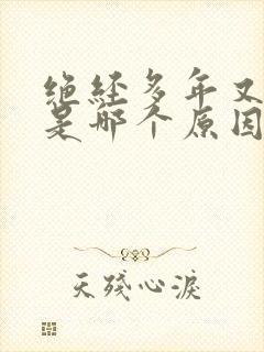 绝经多年又出血是哪个原因