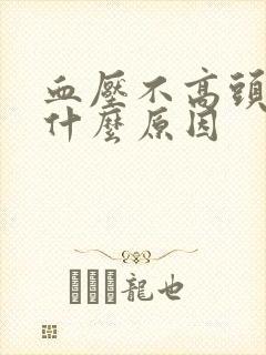 血压不高头昏是什么原因