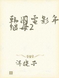 韩国电影年轻的继母2