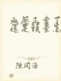 血压正常了怎么还是头晕怎么回事封面