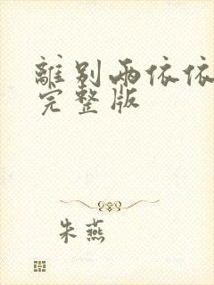 离别两依依原唱完整版封面