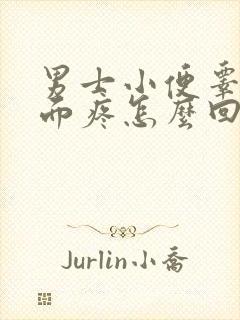 男士小便睾丸下面疼怎么回事