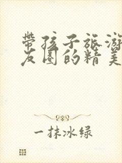 带孩子旅游发朋友圈的精美句子简短