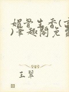 媚骨生香(高干)笔趣阁免费阅读