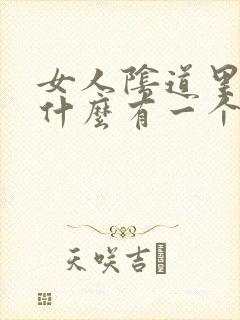 女人阴道里面为什么有一个个小肉粒