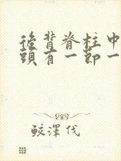 后背脊柱中间骨头有一节一按就疼