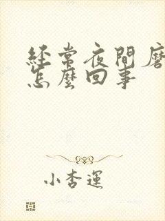 经常夜间磨牙是怎么回事