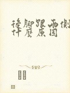 后脚跟两侧疼是什么原因