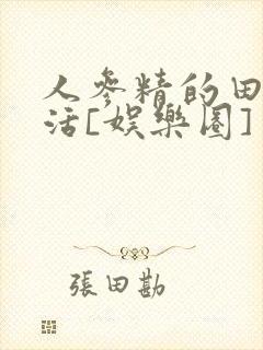 人参精的田园生活[娱乐圈]封面