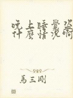 晚上睡觉盗汗是什么情况啊封面