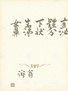 女生下体有黄色鼻涕状分泌物