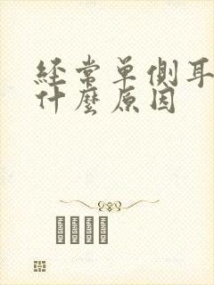 经常单侧耳鸣是什么原因