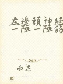 左边头神经疼,一阵一阵的,左边