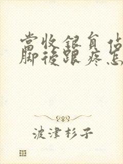 当收银员站久了脚后跟疼怎么办