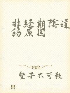 非经期阴道流血的原因