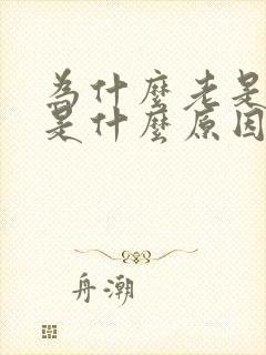 为什么老是磨牙是什么原因引起的