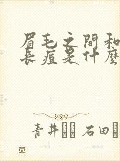 眉毛之间和额头长痘是什么原因