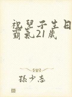 祝儿子生日短句霸气21岁