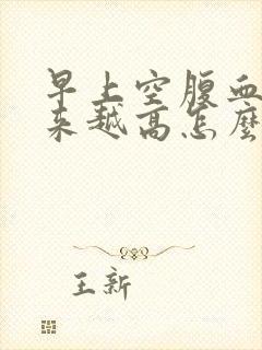 早上空腹血糖越来越高怎么办封面