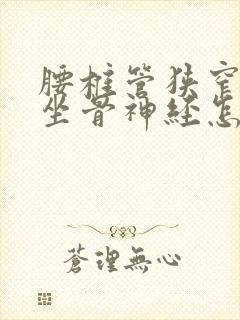 腰椎管狭窄压迫坐骨神经怎么办封面