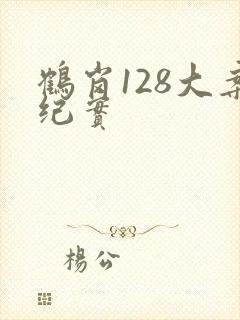 鹤岗128大案纪实