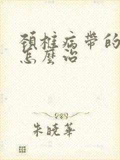 颈椎病带的头疼怎么治