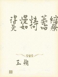 得慢性萎缩性胃炎如何治疗