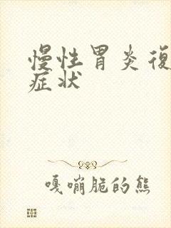 慢性胃炎复发的症状