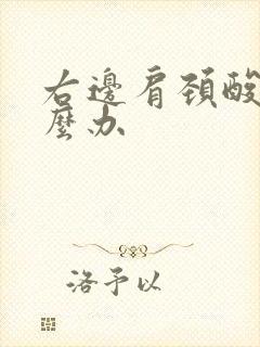 右边肩颈酸痛怎么办