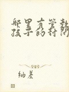 哪里有管教叛逆孩子的封闭式学校