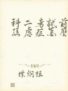 科二考试前紧张焦虑症怎么缓解封面