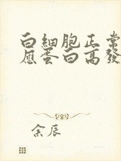 白细胞正常c反应蛋白高发烧反复发烧