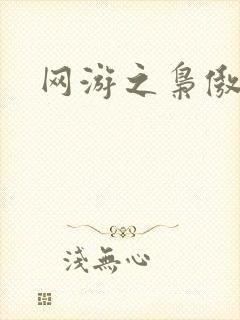 网游之枭傲天下