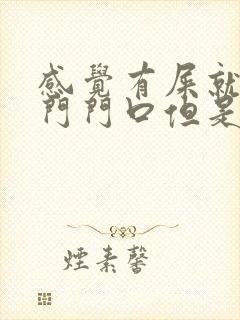 感觉有屎就在肛门门口但是出不来怎么办封面