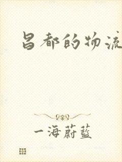 昌都的物流电话封面