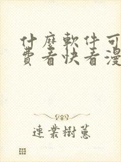 什么软件可以免费看快看漫画