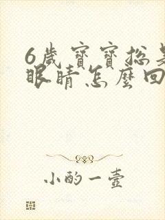 6岁宝宝总是眨眼睛怎么回事