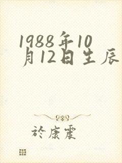 1988年10月12日生辰八字