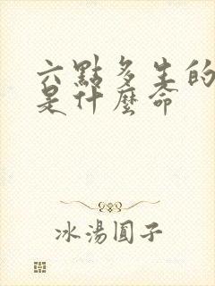 六点多生的孩子是什么命封面