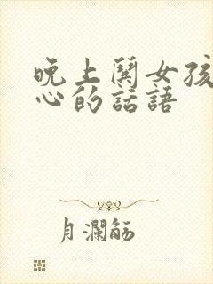 晚上哄女孩子开心的话语